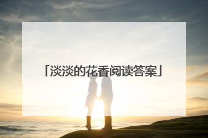 淡淡的花香阅读答案