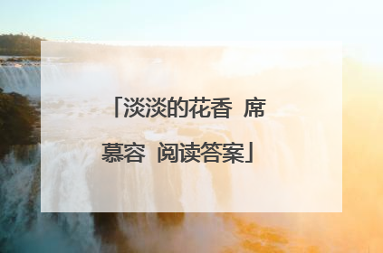 淡淡的花香 席慕容 阅读答案