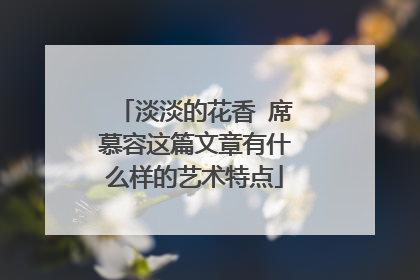 淡淡的花香 席慕容这篇文章有什么样的艺术特点