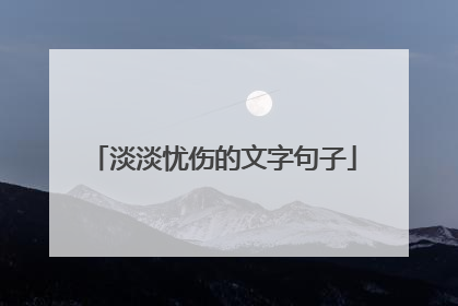 淡淡忧伤的文字句子