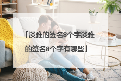 淡雅的签名8个字淡雅的签名8个字有哪些