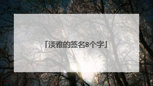 淡雅的签名8个字