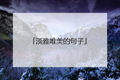 淡雅唯美的句子