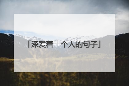 深爱着一个人的句子