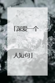 深爱一个人短句