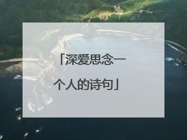 深爱思念一个人的诗句