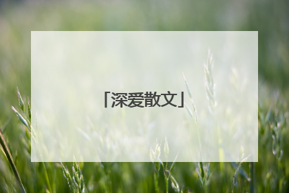 深爱散文