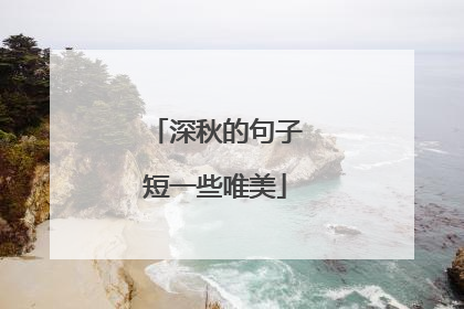 深秋的句子短一些唯美