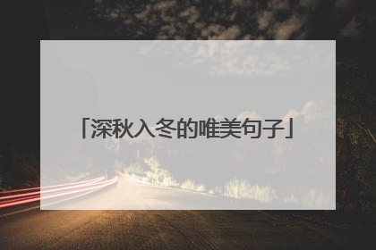 深秋入冬的唯美句子