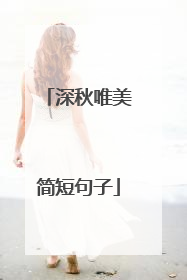 深秋唯美简短句子