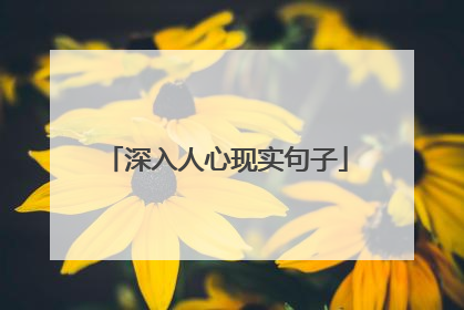 深入人心现实句子