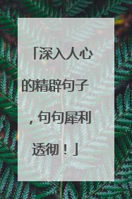 深入人心的精辟句子,句句犀利透彻!