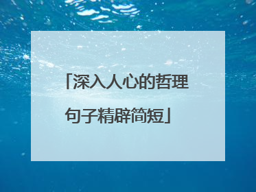 深入人心的哲理句子精辟简短