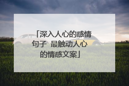 深入人心的感情句子 最触动人心的情感文案