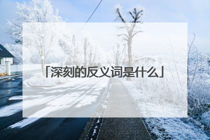 深刻的反义词是什么