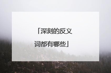 深刻的反义词都有哪些