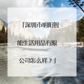 深圳市明阳智能生活用品有限公司怎么样？