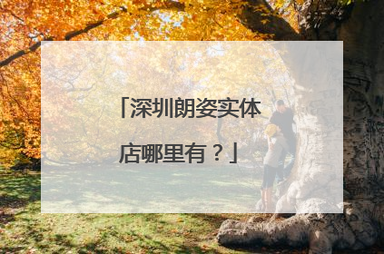 深圳朗姿实体店哪里有？