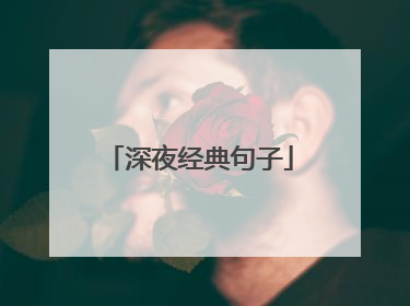 深夜经典句子