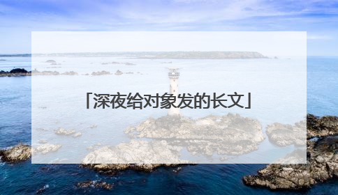 深夜给对象发的长文