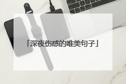 深夜伤感的唯美句子