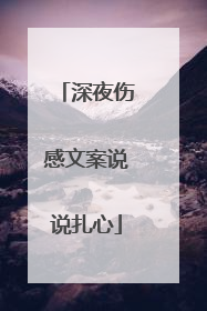 深夜伤感文案说说扎心