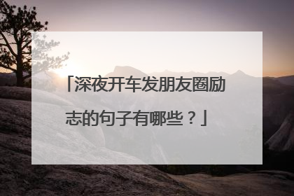 深夜开车发朋友圈励志的句子有哪些？