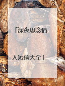 深夜思念情人短信大全