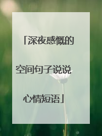 深夜感慨的空间句子说说心情短语