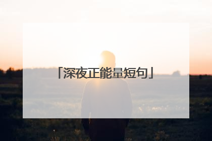 深夜正能量短句