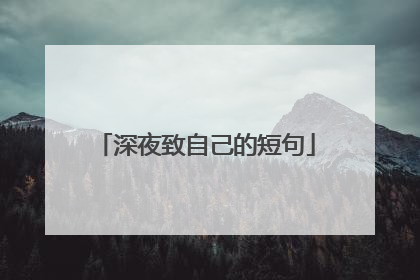 深夜致自己的短句