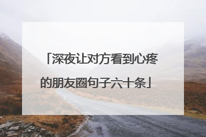 深夜让对方看到心疼的朋友圈句子六十条