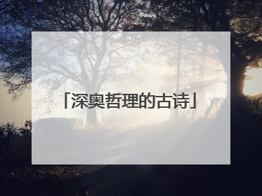深奥哲理的古诗