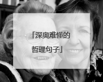 深奥难懂的哲理句子