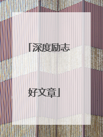 深度励志好文章