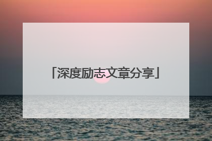 深度励志文章分享