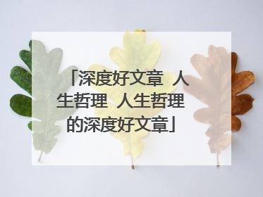 深度好文章 人生哲理 人生哲理的深度好文章