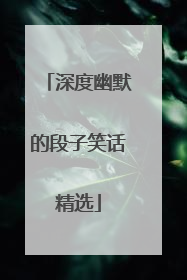 深度幽默的段子笑话精选