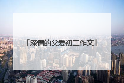 深情的父爱初三作文
