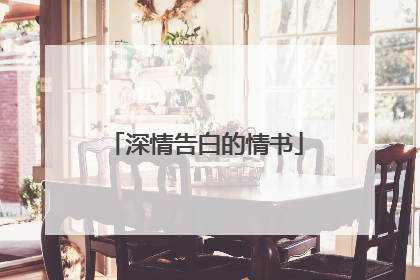 深情告白的情书