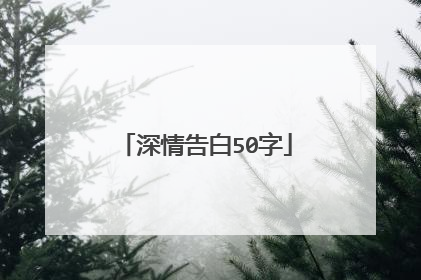 深情告白50字