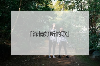深情好听的歌
