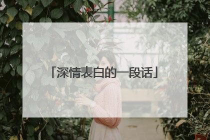 深情表白的一段话