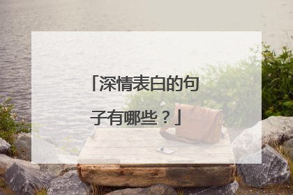 深情表白的句子有哪些?