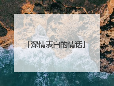 深情表白的情话