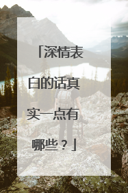深情表白的话真实一点有哪些?