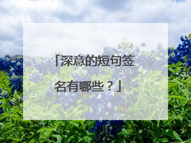 深意的短句签名有哪些？
