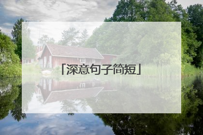 深意句子简短