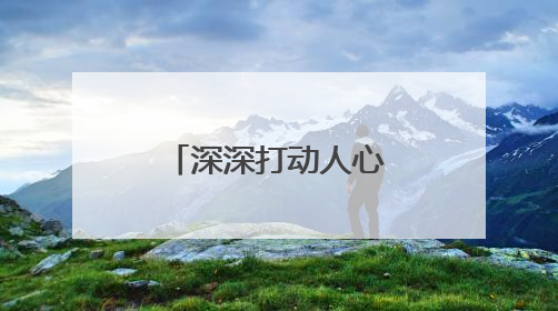 深深打动人心的表白句子