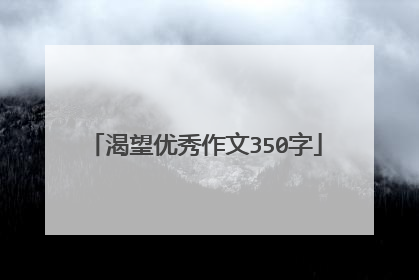 渴望优秀作文350字